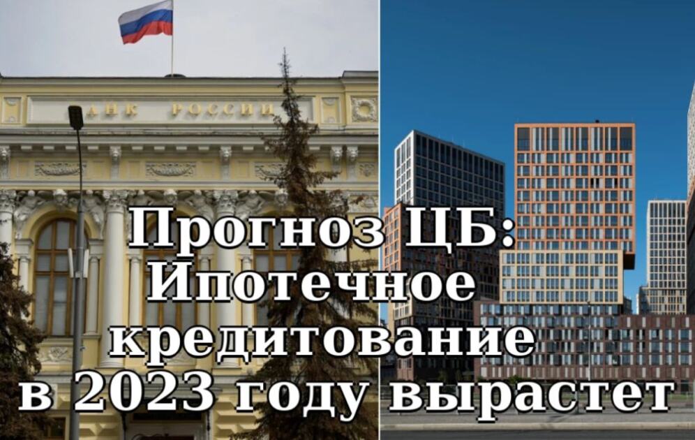 Прогноз ЦБ: Ипотечное кредитование в 2023 году вырастет на 24-27%