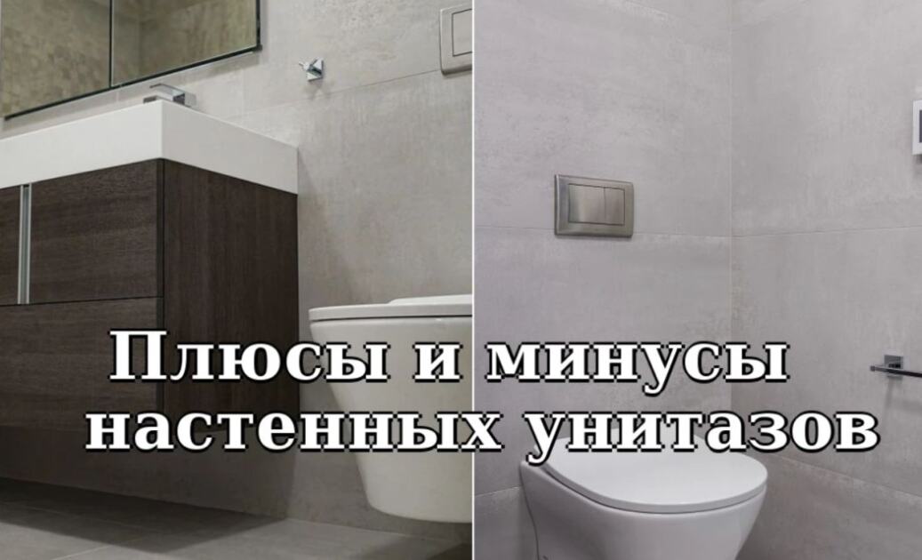 Плюсы и минусы настенных унитазов