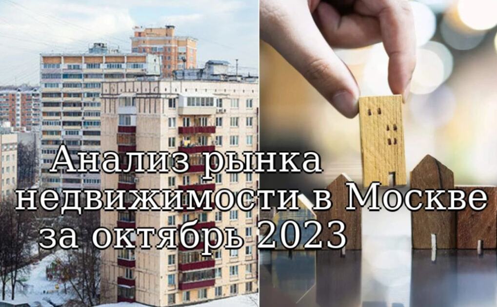 Анализ рынка недвижимости в Москве за октябрь 2023