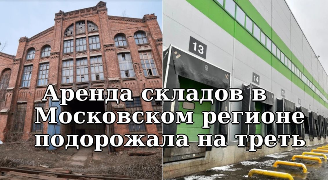 Бум на рынке складов: Аренда в Московском регионе подорожала на треть