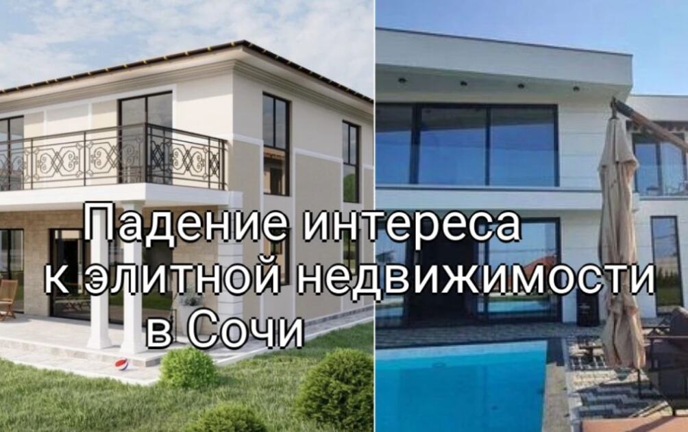 Падение интереса к элитной недвижимости в Сочи