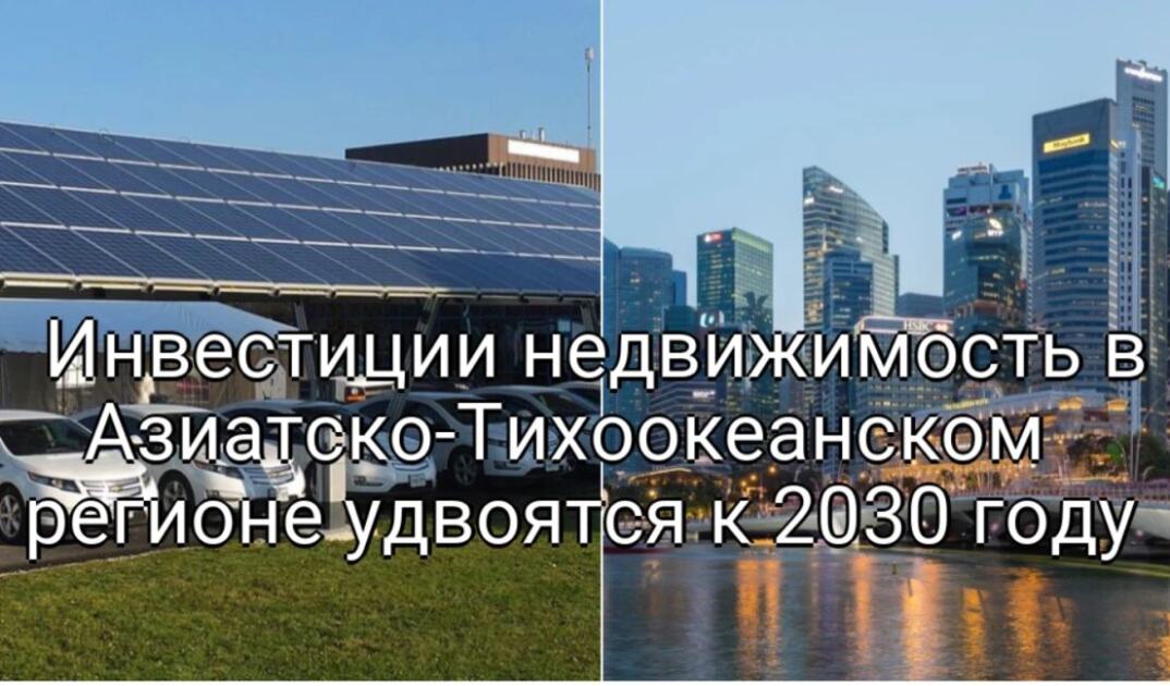 Инвестиции в многоквартирную недвижимость в Азиатско-Тихоокеанском регионе удвоятся к 2030 году