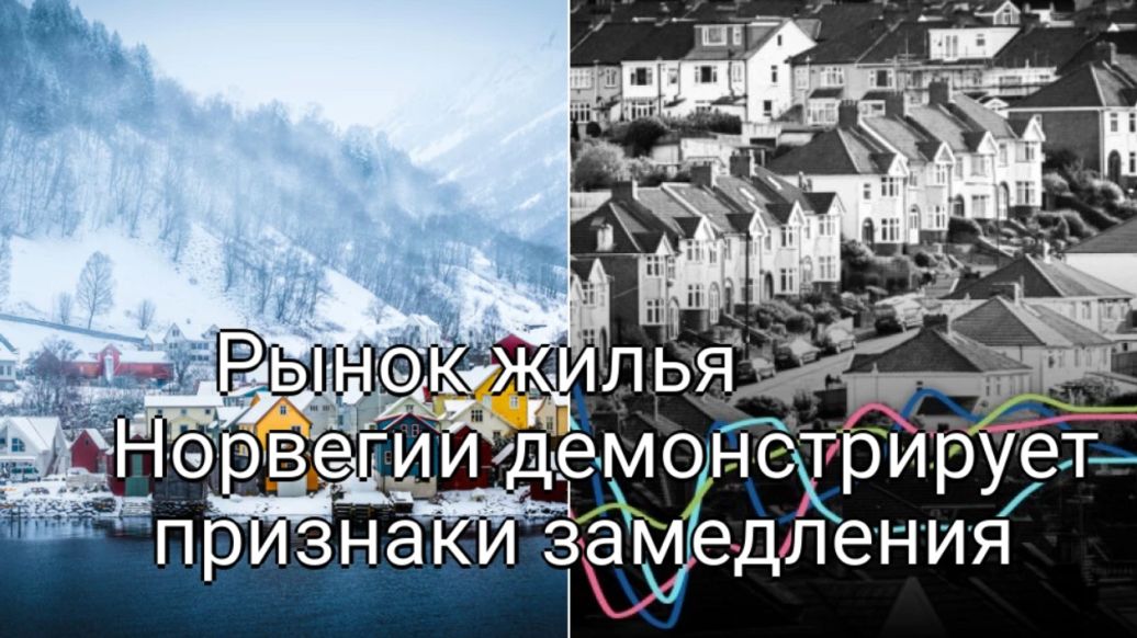 Замедление на рынке жилья Норвегии: Анализ текущей ситуации