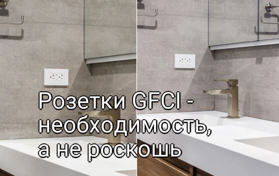 Электробезопасность в ванной: Почему розетки GFCI — необходимость, а не роскошь