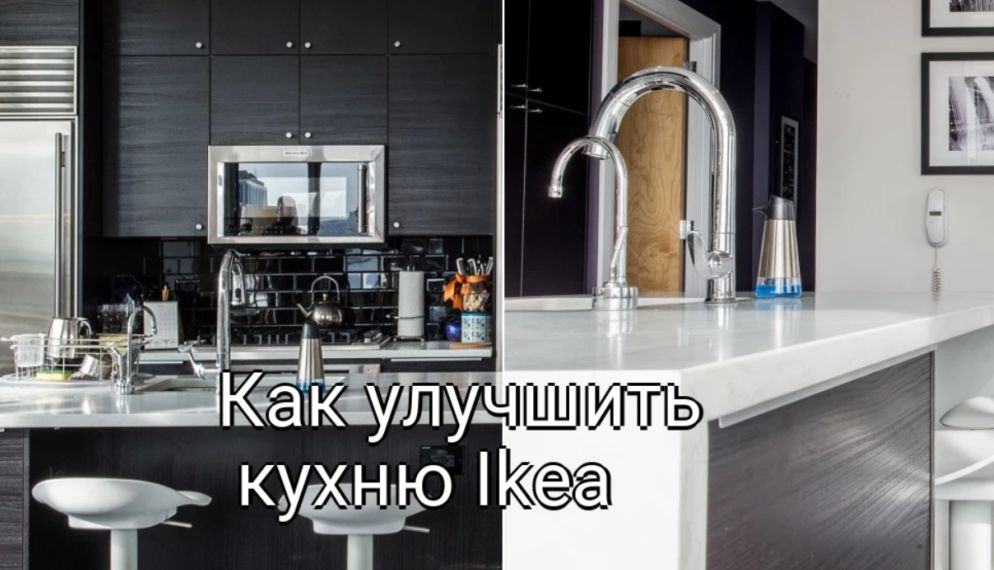 Как улучшить кухню Ikea