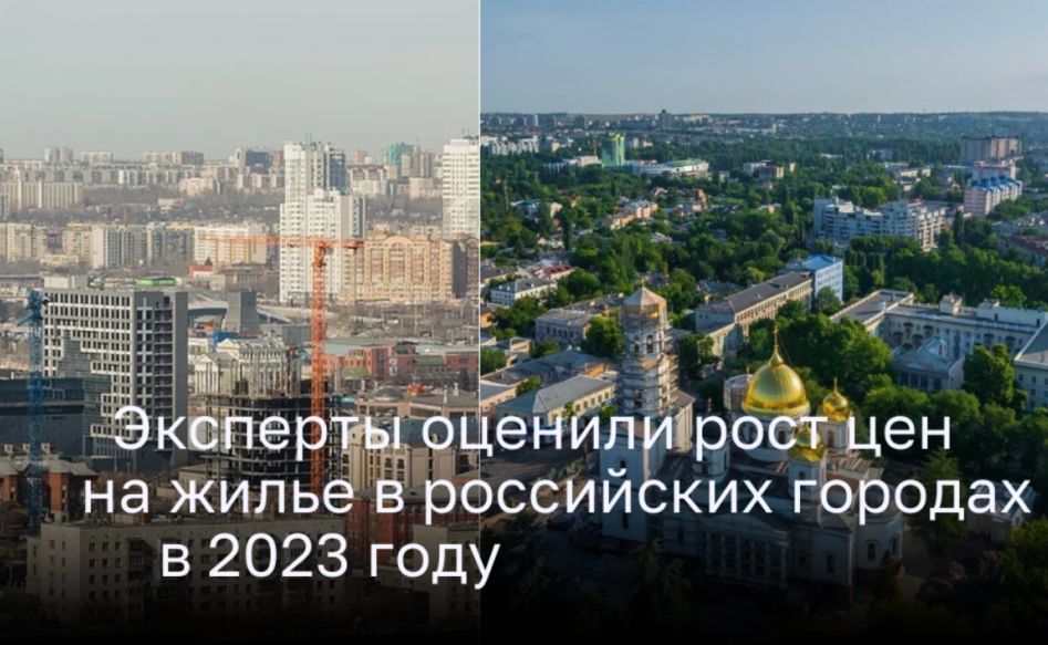 Эксперты оценили рост цен на жилье в российских городах в 2023 году