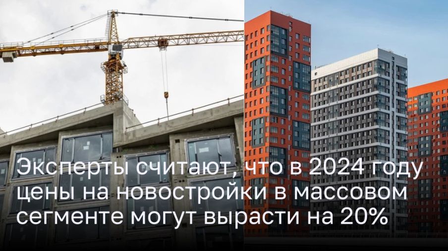 Эксперты считают, что в 2024 году цены на новостройки в массовом сегменте могут вырасти на 20%