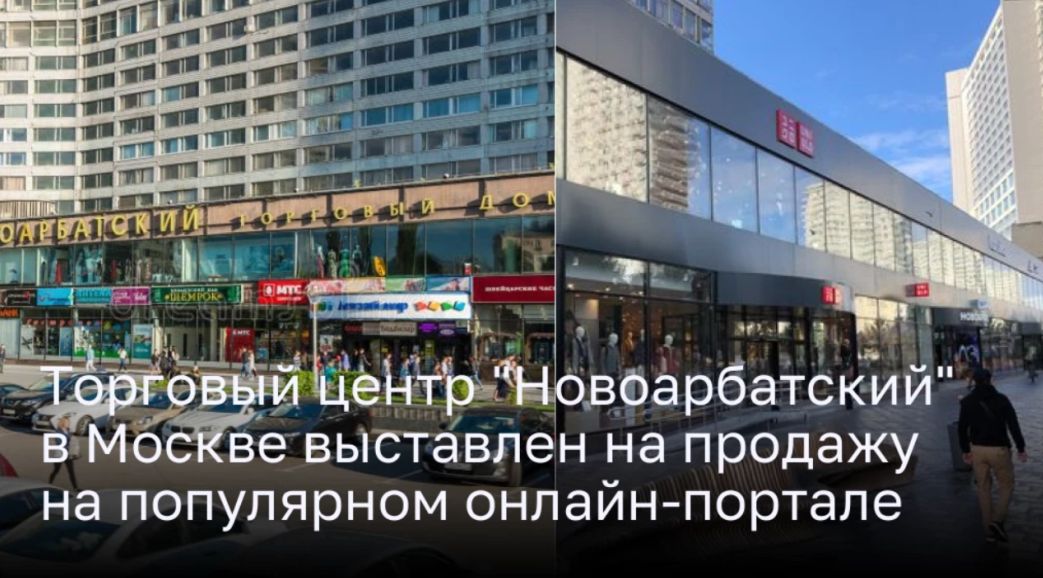 Торговый центр «Новоарбатский» в Москве выставлен на продажу на популярном онлайн-портале