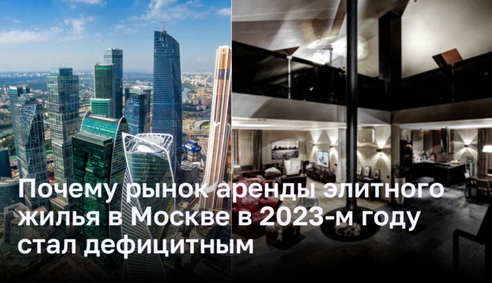 Почему рынок аренды элитного жилья в Москве в 2023-м году стал дефицитным