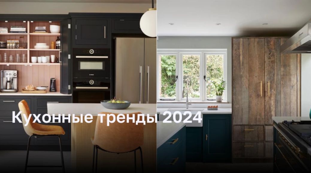 Кухонные тренды 2024