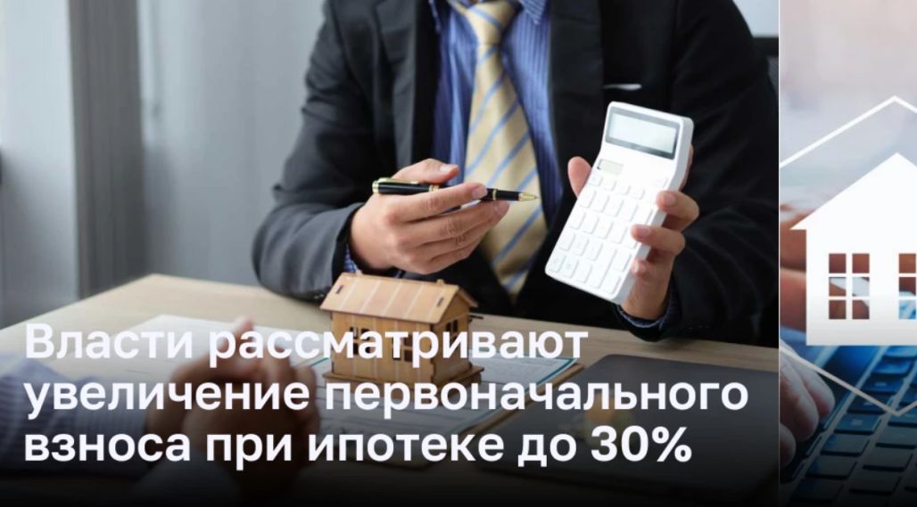 Власти рассматривают увеличение первоначального взноса при ипотеке до 30%