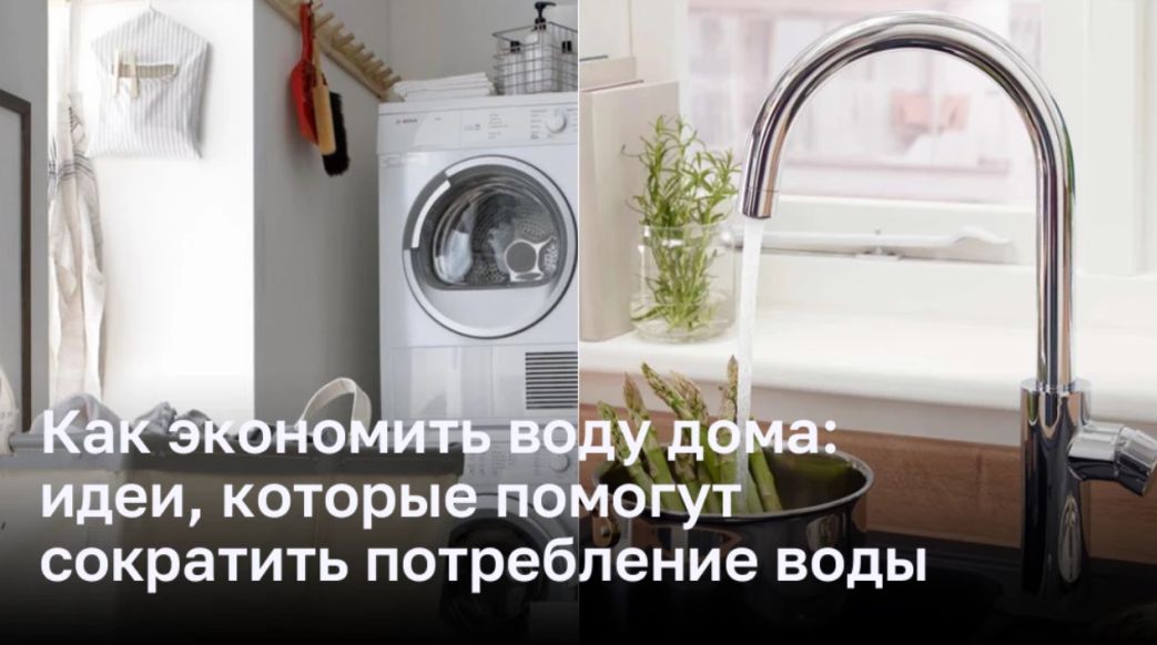 Как экономить воду дома: идеи, которые помогут сократить потребление воды