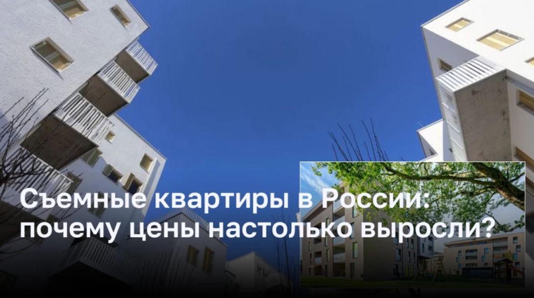 Съемные квартиры в России: почему цены настолько выросли?