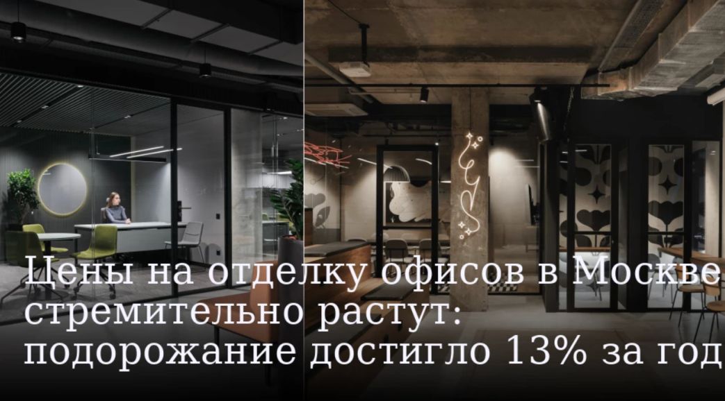 Цены на отделку офисов в Москве стремительно растут: подорожание достигло 13% за год