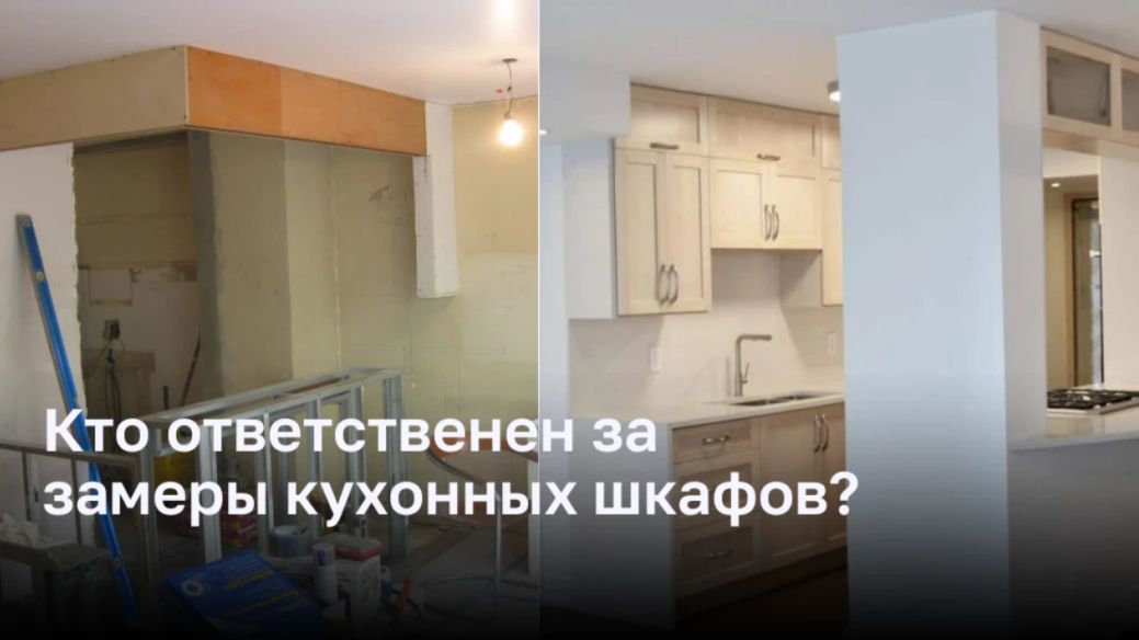 Кто ответственен за замеры кухонных шкафов?