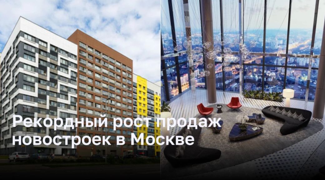 Рекордный рост продаж новостроек в Москве — на 35% за 11 месяцев