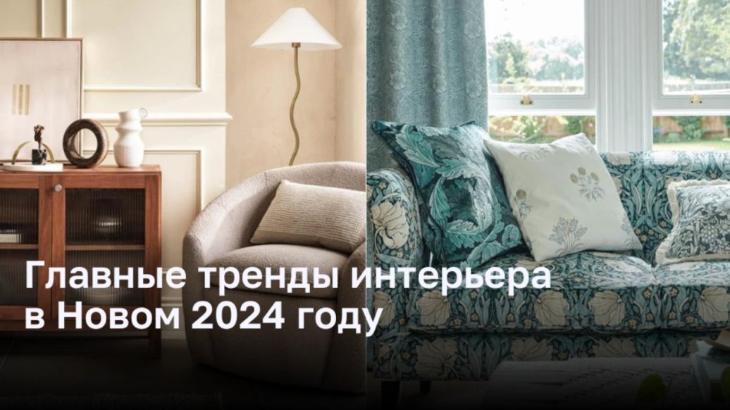 Главные тренды интерьера в Новом 2024 году