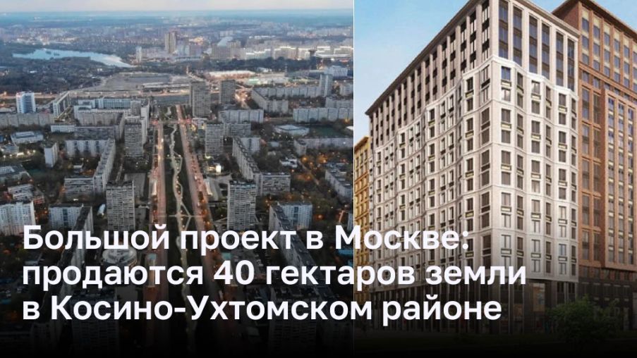 Большой проект в Москве: продаются 40 гектаров земли в Косино-Ухтомском районе