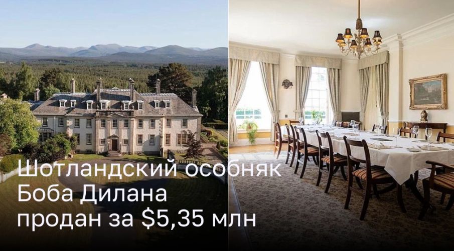 Шотландский особняк Боба Дилана продан за ,35 млн