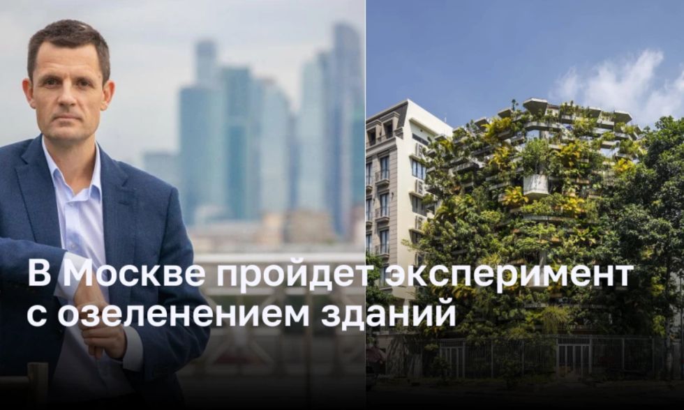 В Москве пройдет эксперимент с озеленением зданий