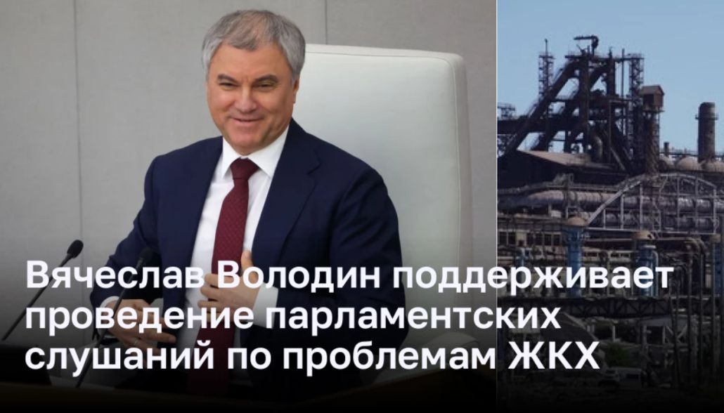 Вячеслав Володин поддерживает проведение парламентских слушаний по проблемам ЖКХ