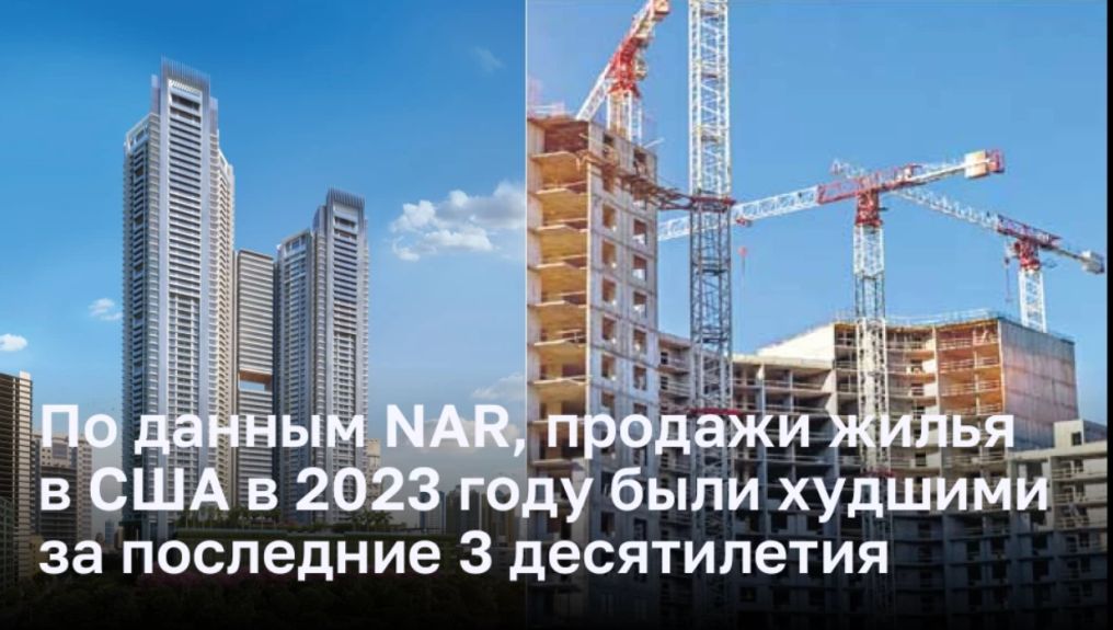 По данным NAR, продажи жилья в США в 2023 году были худшими за последние 3 десятилетия