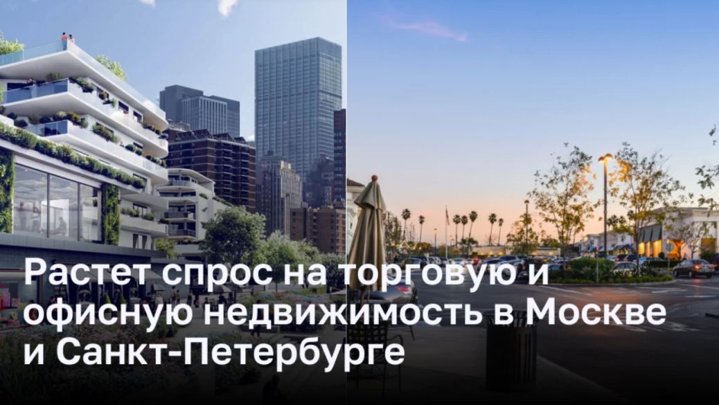 Растет спрос на торговую и офисную недвижимость в Москве и Санкт-Петербурге