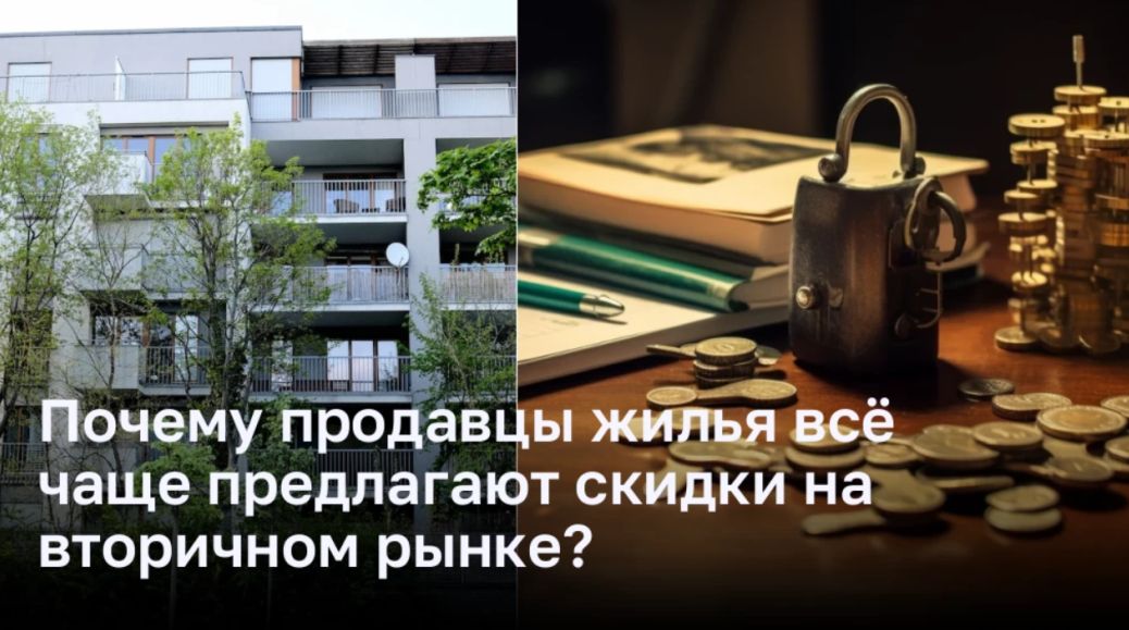 Почему продавцы жилья все чаще предлагают скидки на вторичном рынке?