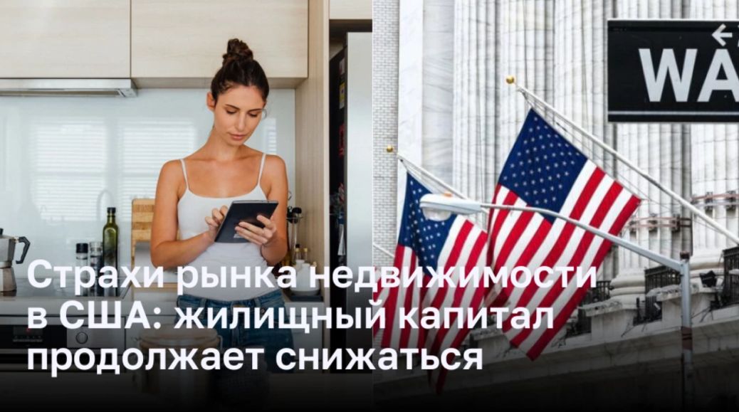 Растущие проблемы на рынке недвижимости в США: что нужно знать