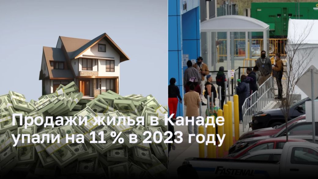 Продажи жилья в Канаде упали на 11 % в 2023-м году