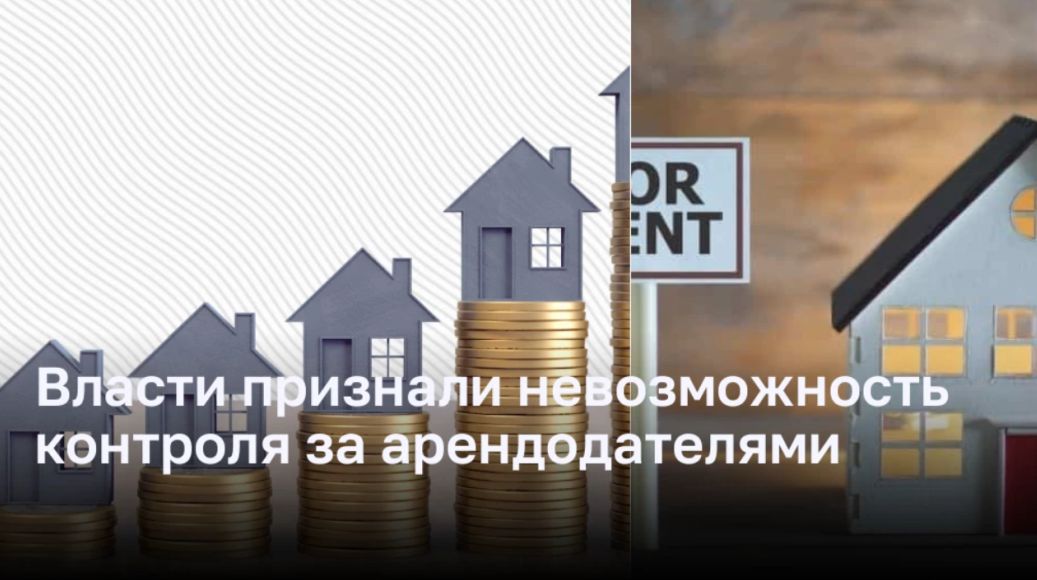 Власти признали невозможность контроля за арендодателями