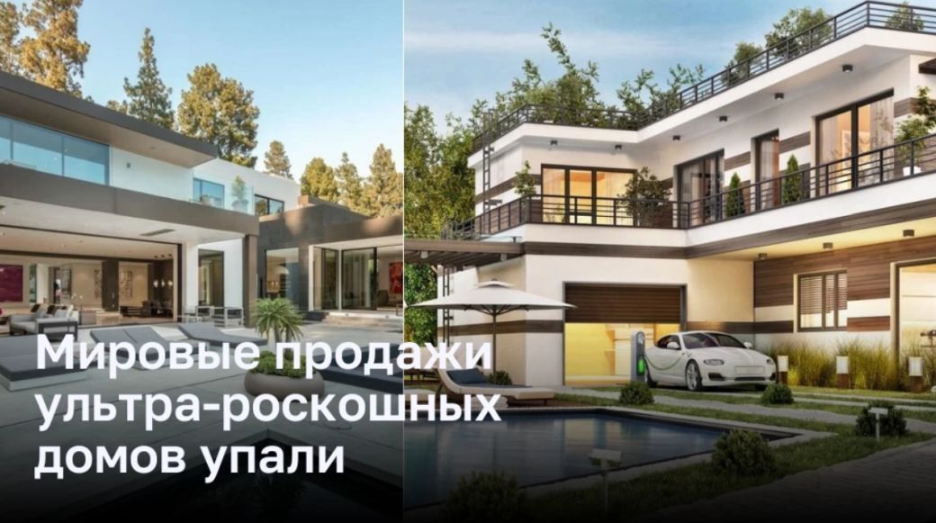 Мировые продажи ультра-роскошных домов упали