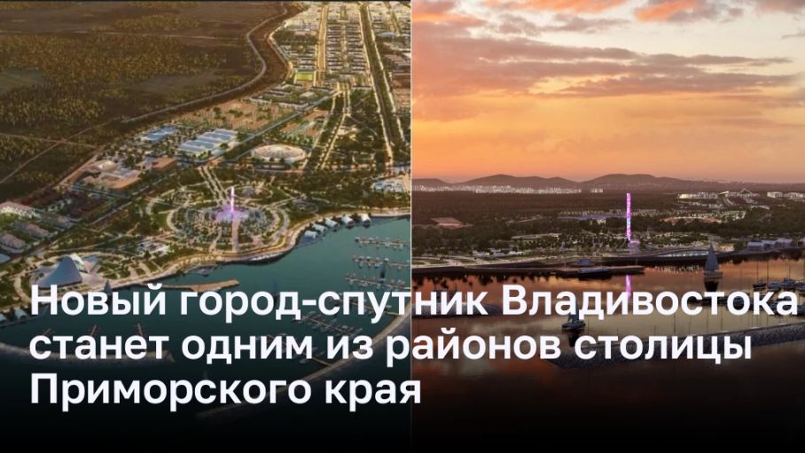 Новый город-спутник Владивостока станет одним из районов столицы Приморского края