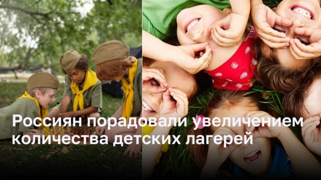 Увеличение числа детских лагерей радует россиян