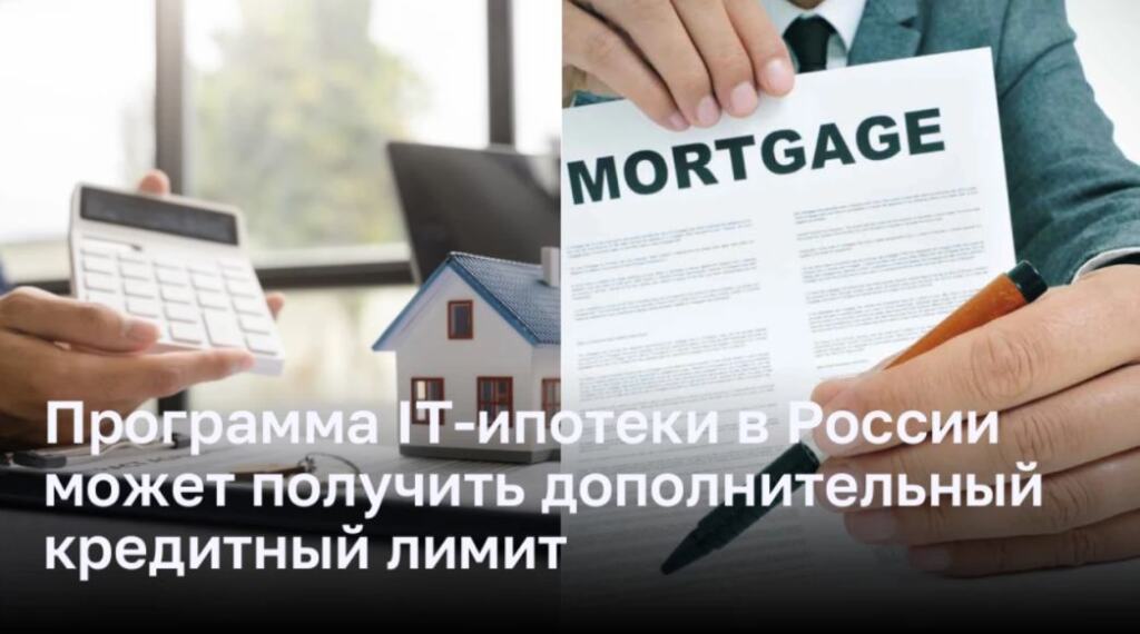 Программа IT-ипотеки в России может получить дополнительный кредитный лимит