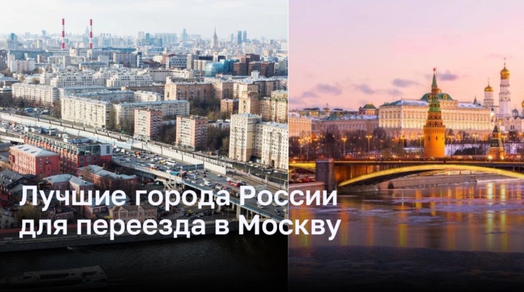 Лучшие города России для переезда в Москву