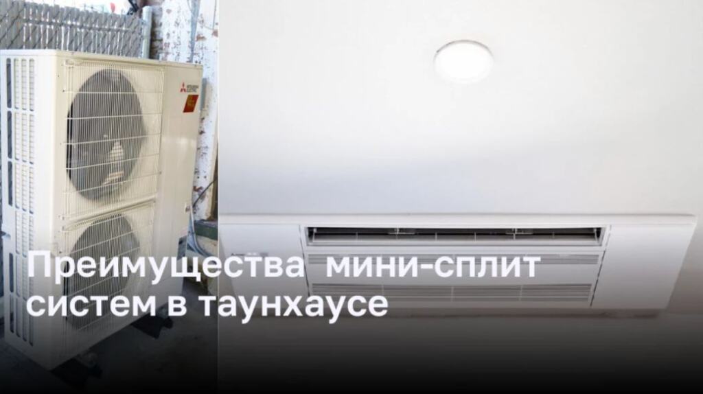 Преимущества установки мини-сплит систем в таунхаусе - DomDaily