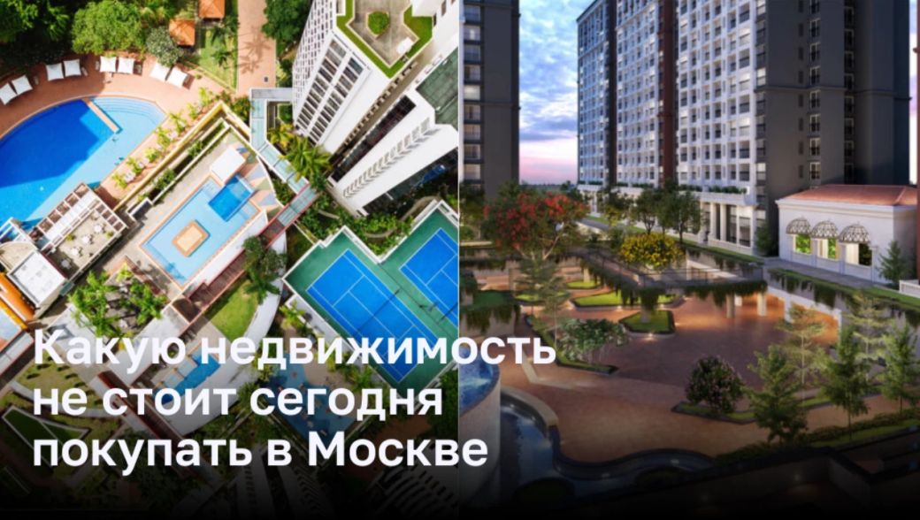 Покупки какого жилья следует избегать в Москве