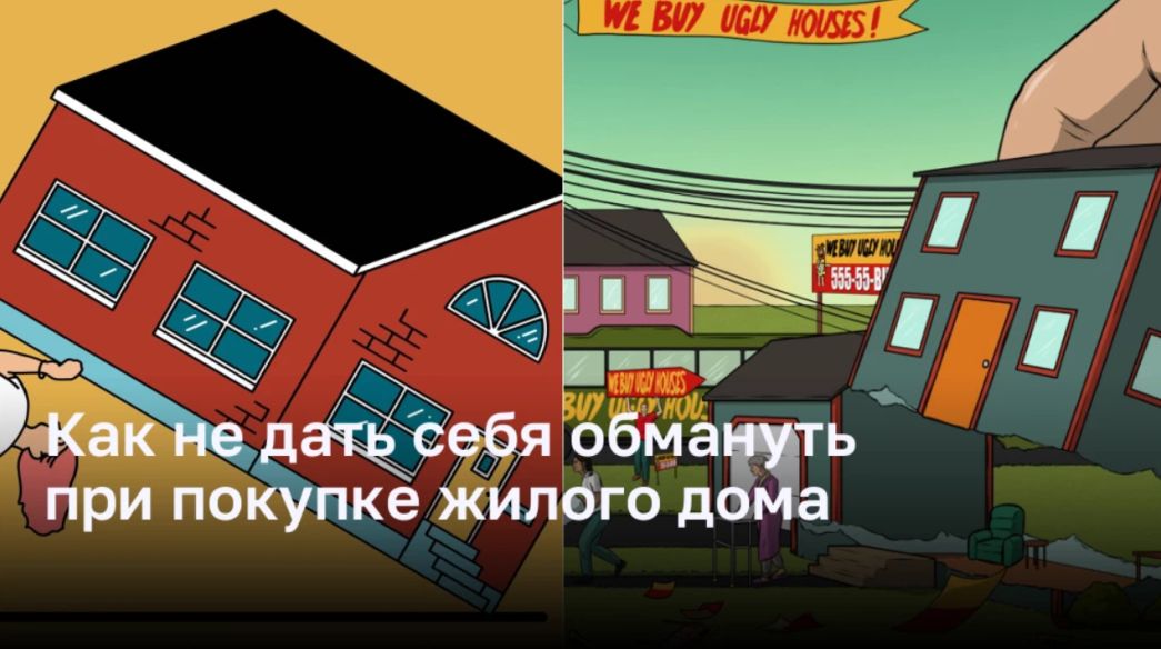 Как не попасться на уловки продавца при приобретении жилого дома