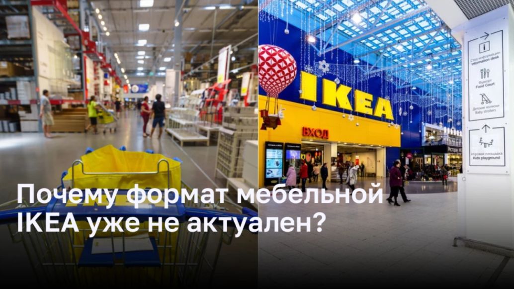 Формат мебельных магазинов IKEA давно устарел