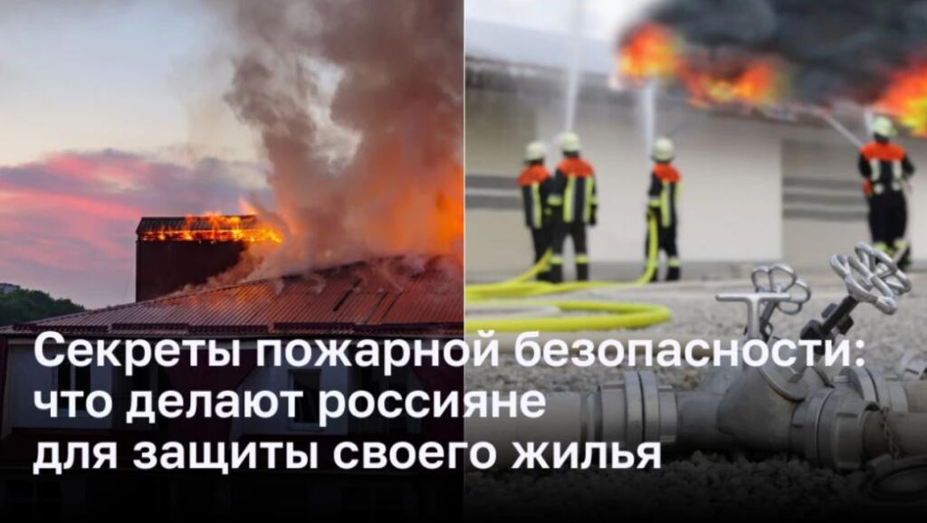 Россияне недостаточно заботятся о пожарной безопасности в доме