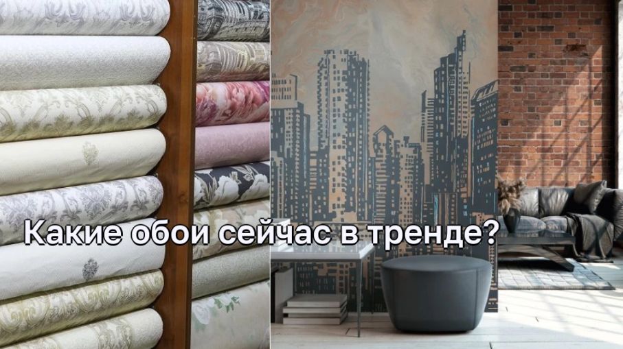 Какие обои сейчас в тренде?