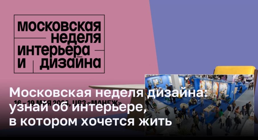 Московская неделя дизайна: вдохновение для жизни в гармоничном интерьере