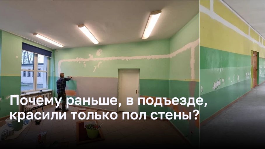 Почему раньше, в подъезде, красили только пол стены?