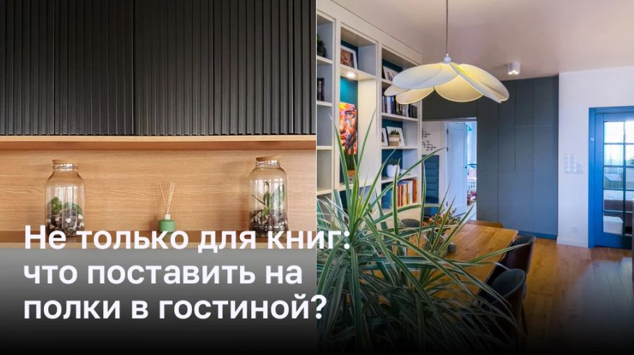 Не только для книг: что поставить на полки в гостиной?