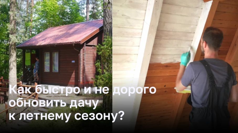 Как быстро и не дорого обновить дачу к летнему сезону?