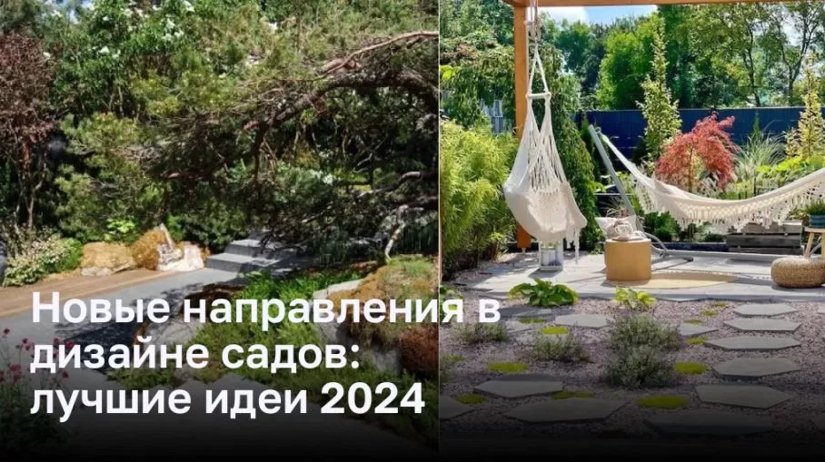 Новаторские идеи для ландшафтного дизайна в 2024 году