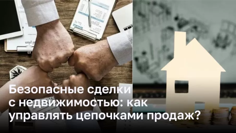 Безопасные сделки с недвижимостью: как управлять цепочками продаж?