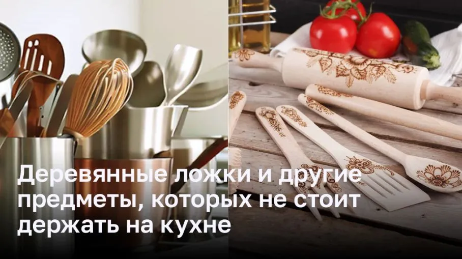 Деревянные ложки и другие предметы, которых не стоит держать на кухне