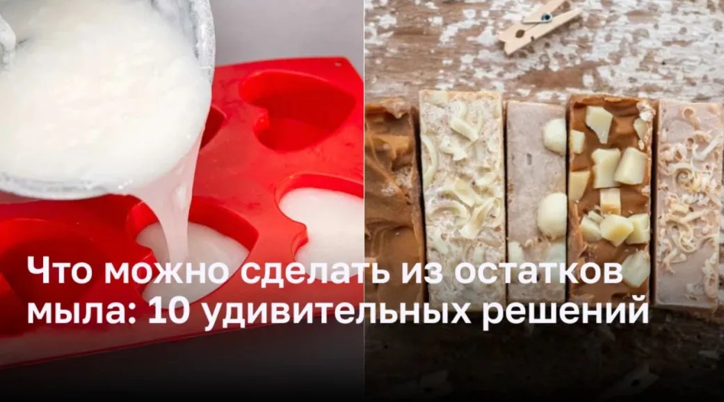 Что можно сделать из остатков мыла: 10 удивительных решений